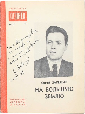 Залыгин С. На Большую землю. М.: Правда, 1951.